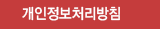 개인정보처리방침